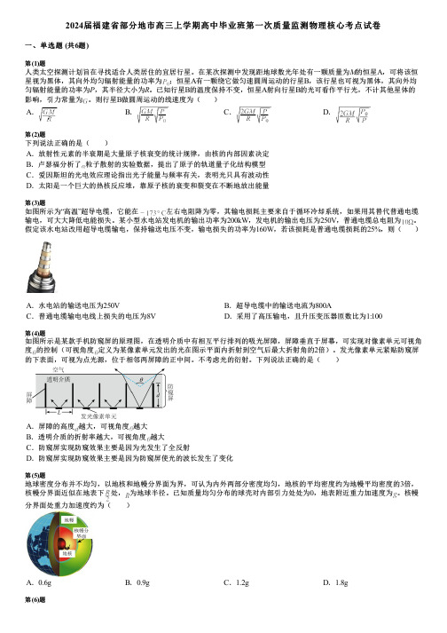 2024届福建省部分地市高三上学期高中毕业班第一次质量监测物理核心考点试卷