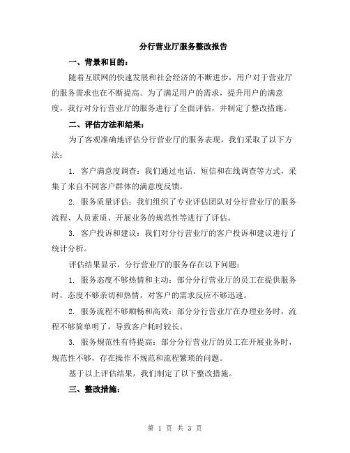 分行营业厅服务整改报告