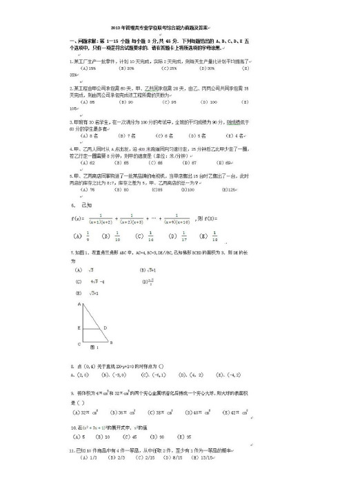 管理类专业学位联考综合能力真题及参考答案