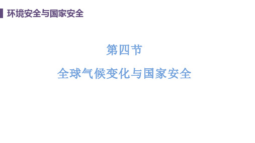 人教版高中地理选择性必修第3册 第三章 第四节 全球气候变化与国家安全