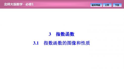 第三章  3  3.1 指数函数的图像和性质