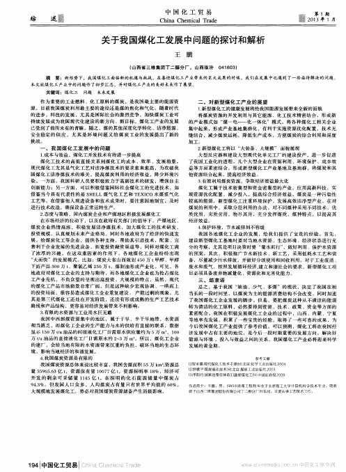 关于我国煤化工发展中问题的探讨和解析