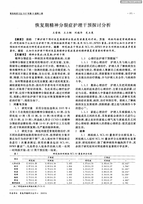 恢复期精神分裂症护理干预探讨分析