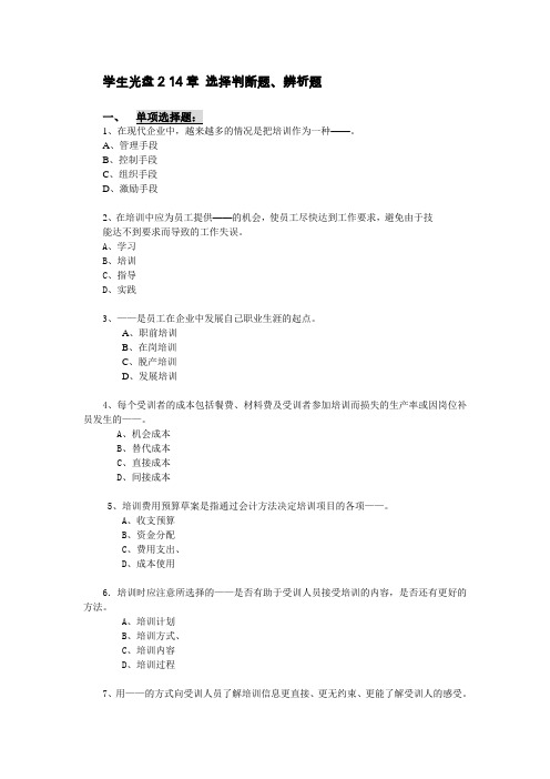 学生光盘2-14章：选择判断题  吴江 OK