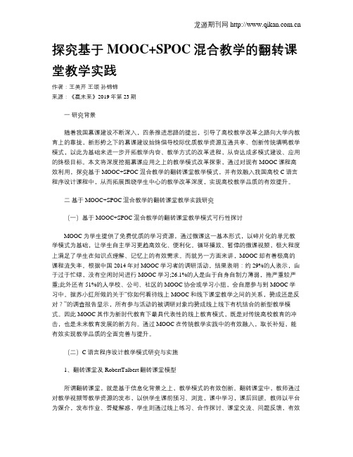 探究基于MOOC+SPOC混合教学的翻转课堂教学实践