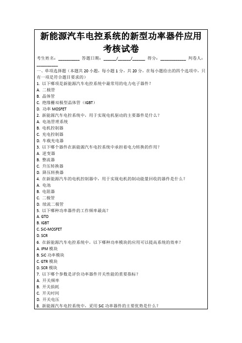 新能源汽车电控系统的新型功率器件应用考核试卷