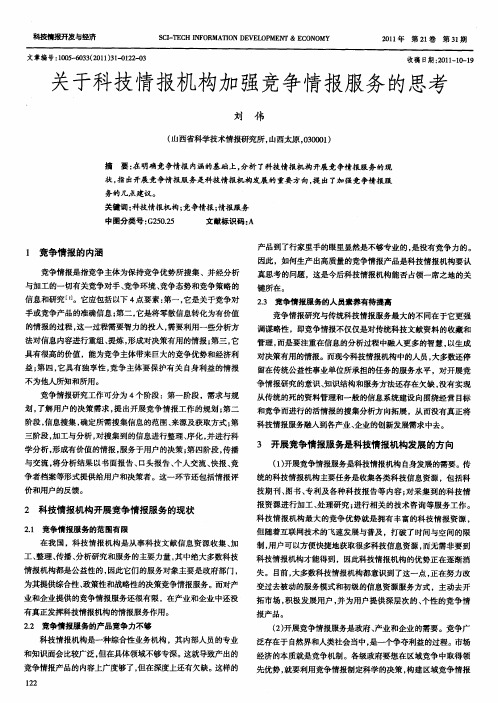 关于科技情报机构加强竞争情报服务的思考