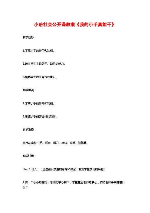 小班社会公开课教案《我的小手真能干》 (2)