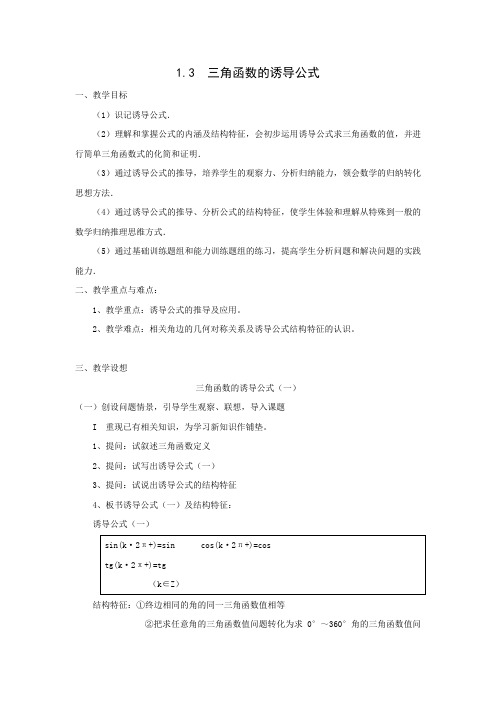 (人教高中课标必修四精品教案) 三角函数的诱导公式