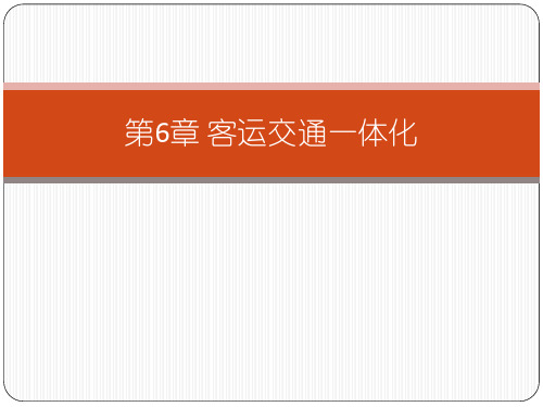 第六章客运交通一体化
