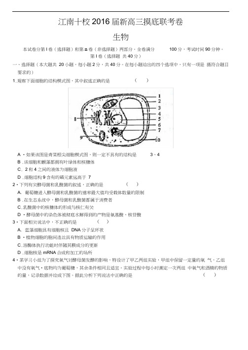 安徽省江南十校2016届新高三摸底联考生物试题含答案