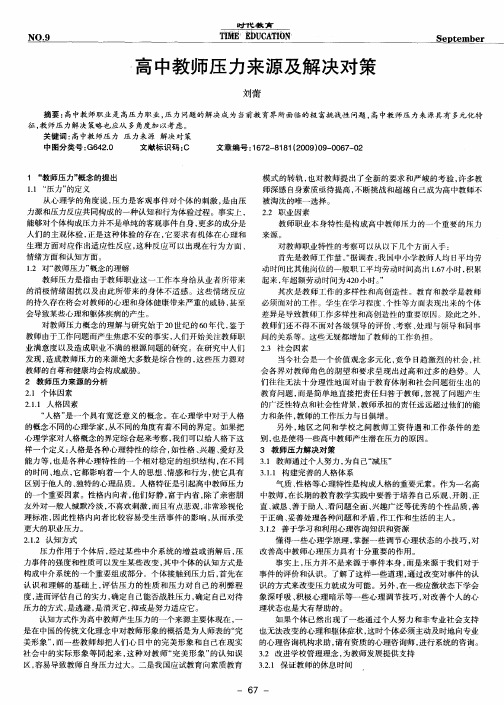 高中教师压力来源及解决对策