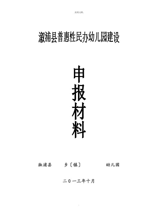 普惠性民办幼儿园申报材料