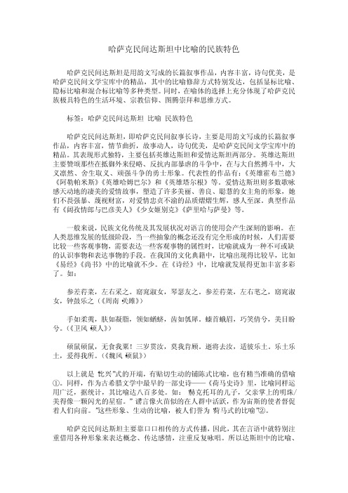 哈萨克民间达斯坦中比喻的民族特色