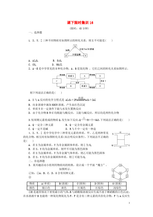 2017版高考化学一轮复习课下限时集训16