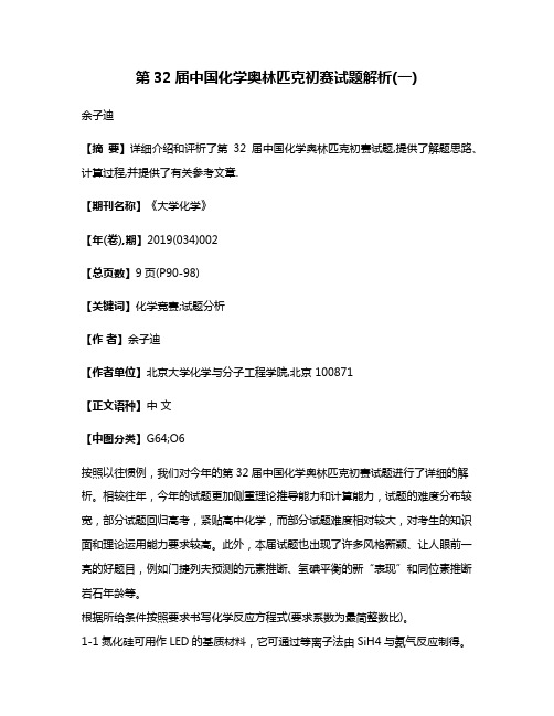 第32届中国化学奥林匹克初赛试题解析(一)