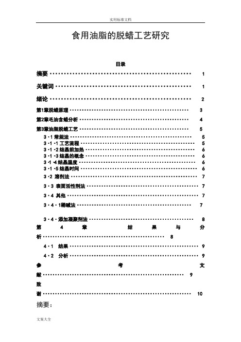 食用油脱蜡实用工艺研究