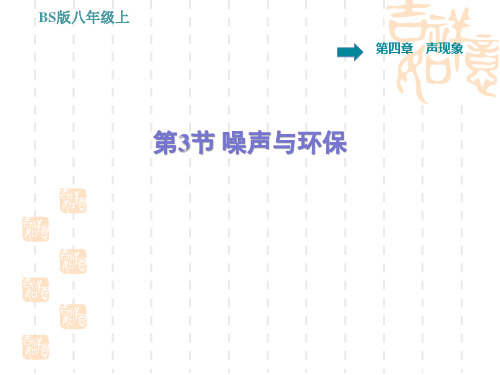 北师版八年级上册物理 第4章 噪声与环保