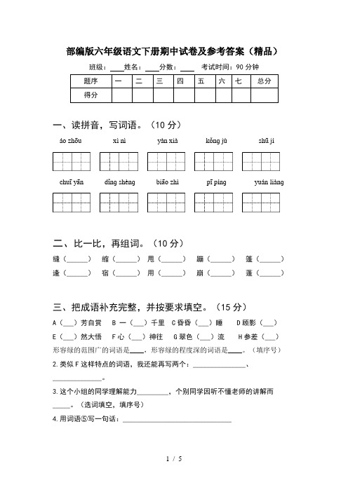 部编版六年级语文下册期中试卷及参考答案(精品)