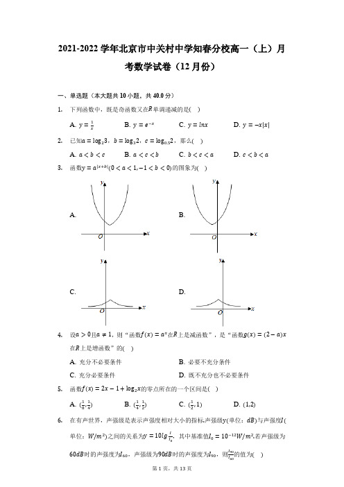 2021-2022学年北京市中关村中学知春分校高一(上)月考数学试卷(12月份)(附详解)