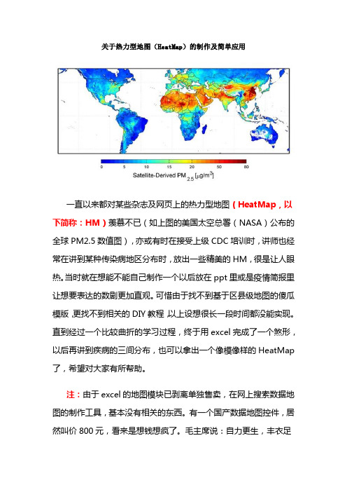 关于热力型地图(HeatMap)的制作及简单应用