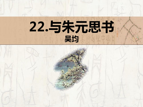 《与朱元思书》14精品 课件 