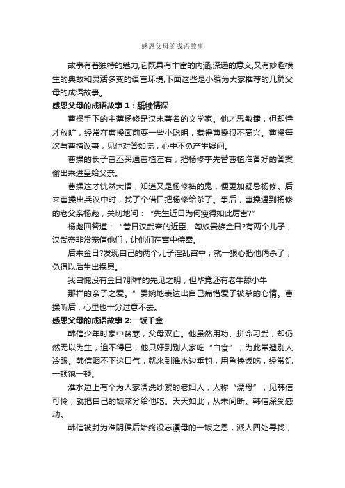 感恩父母的成语故事_成语故事大全