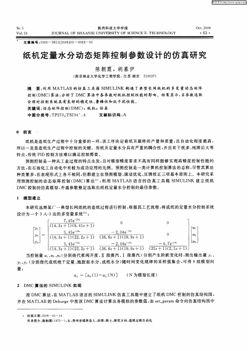 纸机定量水分动态矩阵控制参数设计的仿真研究