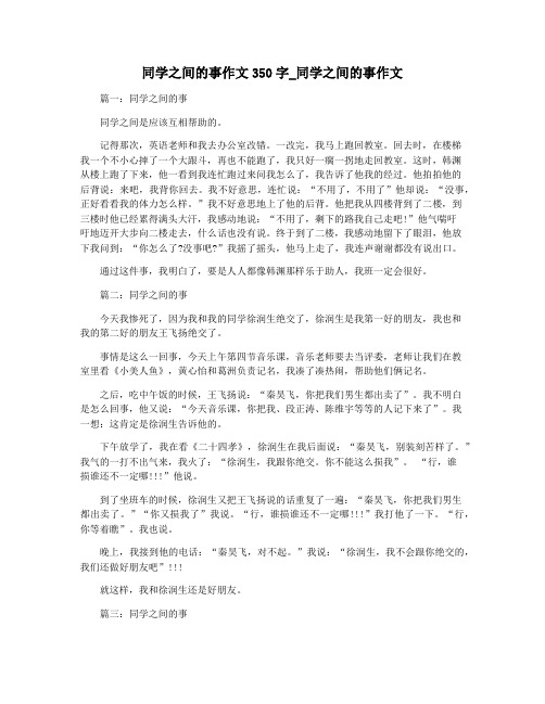 同学之间的事作文350字_同学之间的事作文