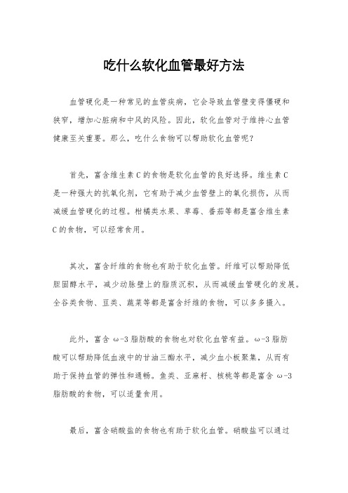 吃什么软化血管最好方法