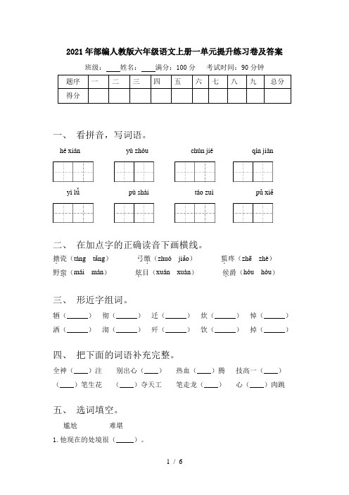 2021年部编人教版六年级语文上册一单元提升练习卷及答案