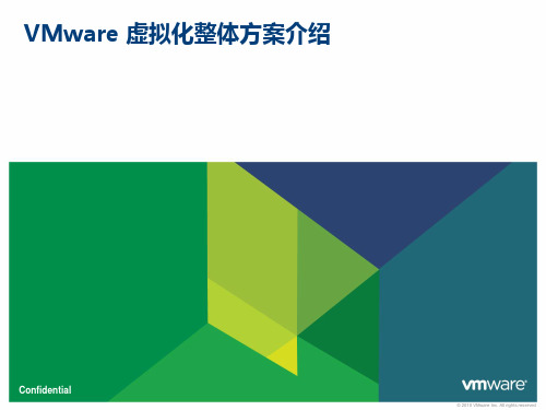 VMware 虚拟化整体方案介绍