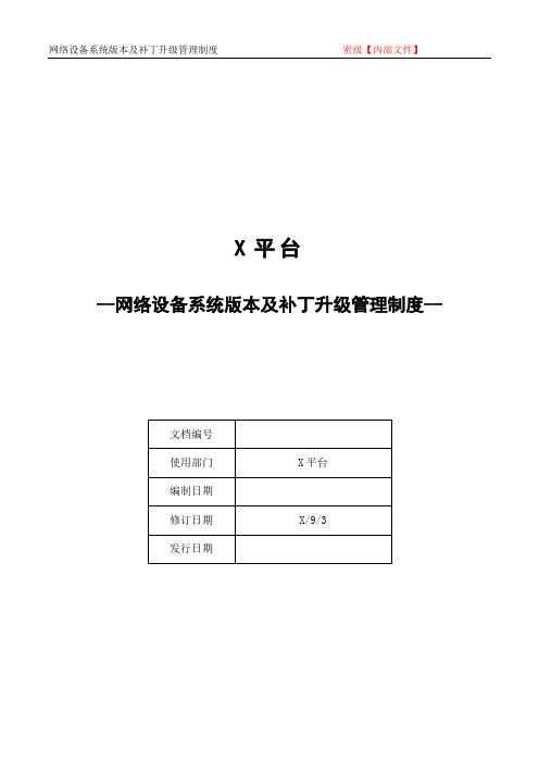 网络设备系统版本及补丁升级管理制度