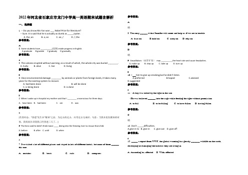 2022年河北省石家庄市龙门中学高一英语期末试题含解析