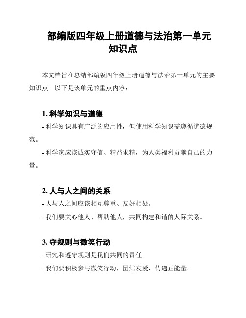 部编版四年级上册道德与法治第一单元 知识点