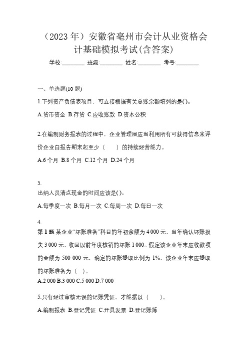 (2023年)安徽省亳州市会计从业资格会计基础模拟考试(含答案)