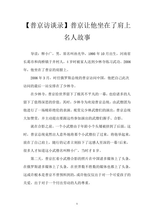 【普京访谈录】普京让他坐在了肩上名人故事