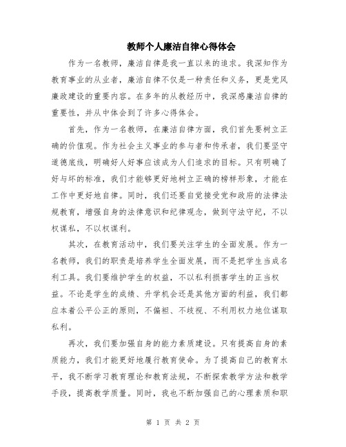 教师个人廉洁自律心得体会