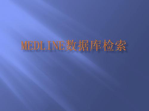 4MedLine_PUBMED数据库检索