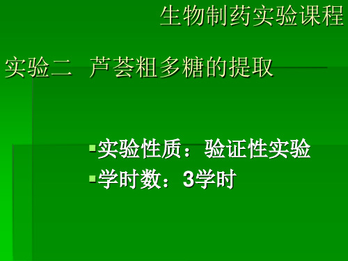 实验二芦荟粗多糖的提取汇总