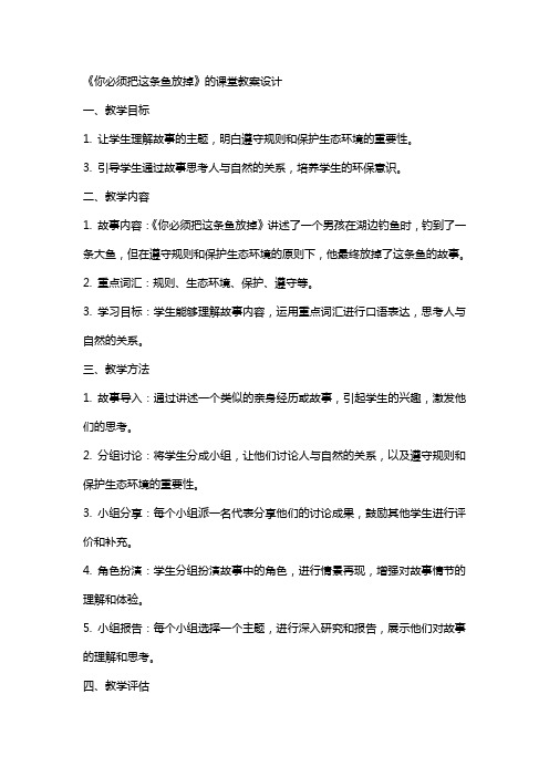 《你必须把这条鱼放掉》的课堂教案设计