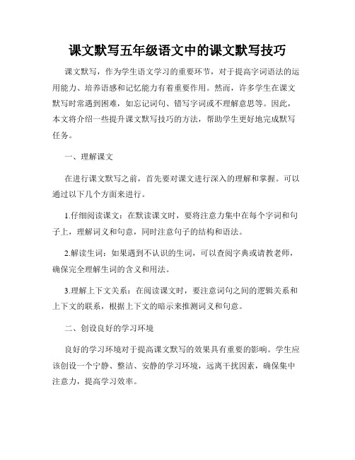 课文默写五年级语文中的课文默写技巧