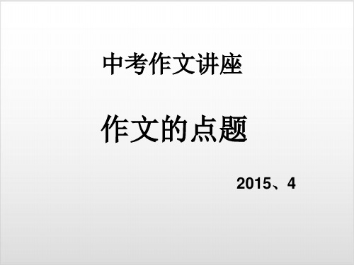 作文的点题 课件27张PPT优秀课件