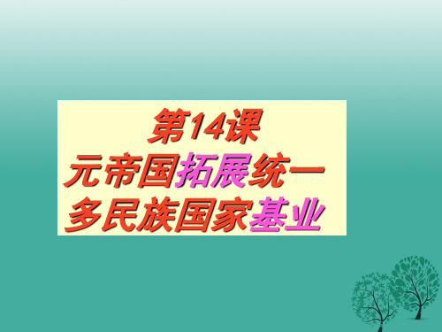 七年级历史上册 第14课 元帝国拓展统一多民族国家基业课件 北师大版