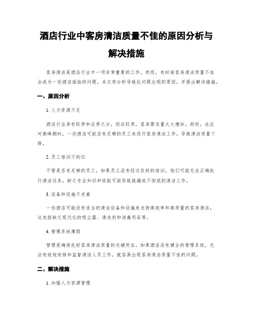 酒店行业中客房清洁质量不佳的原因分析与解决措施