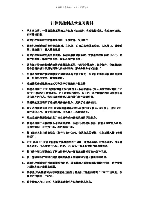 计算机控制技术复习资料 (2)