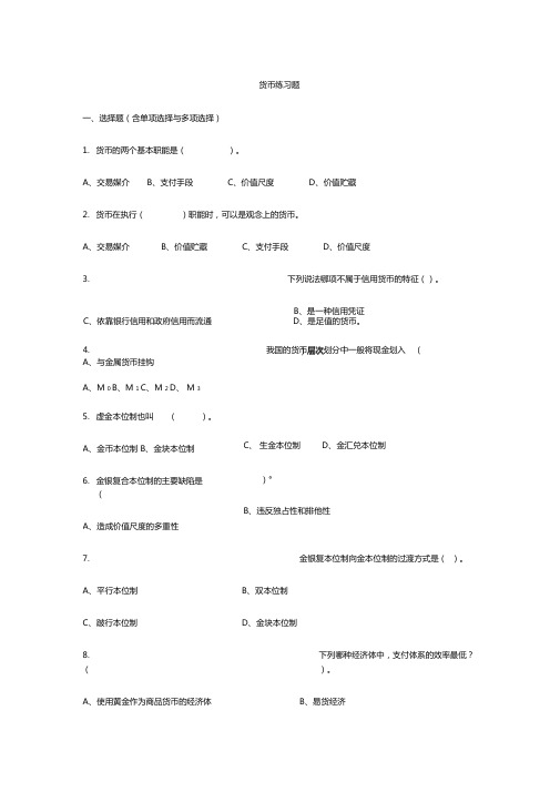 货币金融学习题答案汇总