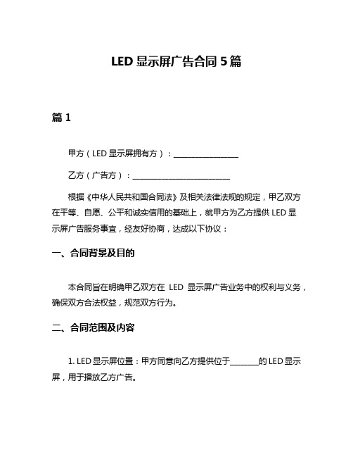 LED显示屏广告合同5篇