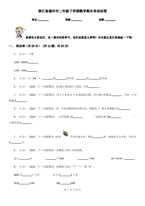 浙江省湖州市二年级下学期数学期末考试试卷