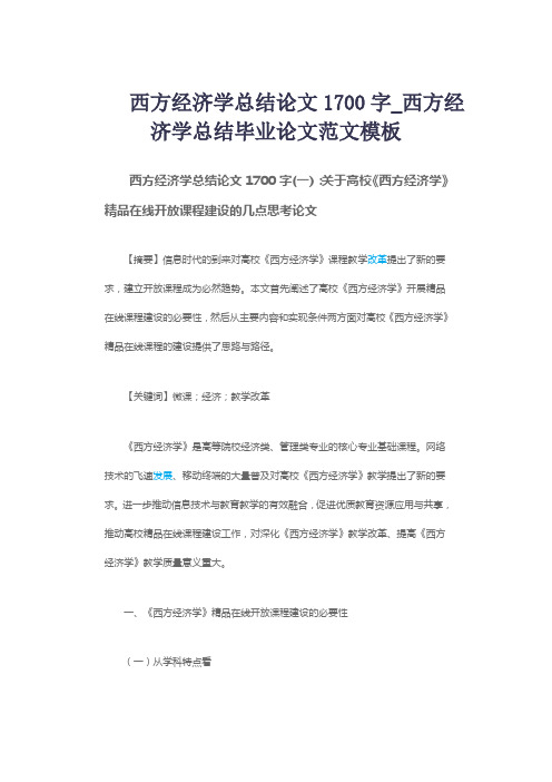 西方经济学总结论文1700字_西方经济学总结毕业论文范文模板